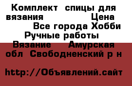 Комплект: спицы для вязания John Lewis › Цена ­ 5 000 - Все города Хобби. Ручные работы » Вязание   . Амурская обл.,Свободненский р-н